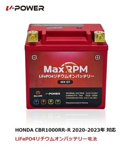 [未使用]HONDA CBR1000RR-R 2020-2023年 対応 LiFePO4リチウムオンバッテリー電池 モデル名:MX07 容量:7Ah CCA(低温始動性):320A