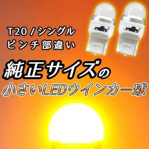 【小粒でもちゃんと明るい！】2個 T20 ピンチ部違い LEDウインカー LEDバルブ LED球 オレンジ アンバー 橙 シングル球 ステルス 小型 ミニ