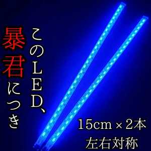 【爆光 真っ青 正面発光 15cm】完全防水 左右2本 暴君LEDテープ ライト 明るい 薄い 細い 極薄 極細 ブルー 青 デイライト 12V 車 バイク