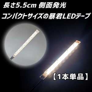 ピュアホワイト 5.5cm 1本単品 側面 防水 暴君 LED テープ ライト ランプ 小さい 小型 ミニ 極薄 極細 12V 車 バイク 照明 ナンバー灯 白色