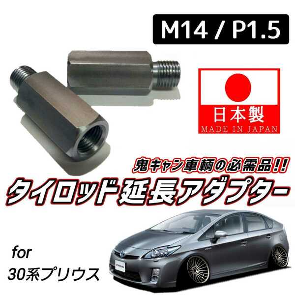 【安心・信頼の日本製】鬼キャン車輌の必需品 タイロッドエンド 延長 左右2個SET M14 ピッチ1.5 30系 プリウス 前期 後期 ZVW30 