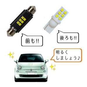 【青みのない純白光】前後セット アバルト ABARTH 500 595 チンク LEDルームランプ ABA312141 ABA312142 LED ライト ランプ 内装 パーツ の画像2