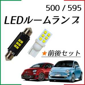 【青みのない純白光】前後セット アバルト ABARTH 500 595 チンク LEDルームランプ ABA312141 ABA312142 LED ライト ランプ 内装 パーツ の画像1