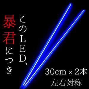 【爆光ブルー 側面発光 30cm】完全防水 左右2本 暴君LEDテープ ライト 明るい 薄い 細い 極薄 極細 12V 車 バイク 青色 青 LEDデイライト