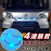 LEDグリルマーカー 側面発光 暴君 LEDテープ アイスブルー 水色 青色 60cm 5cm 4連 4個 防水 12V グリルライト デイライト 爆光 明るい _画像1