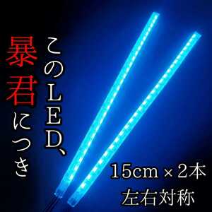 【爆光アイスブルー 側面発光 15cm】防水 2本set 暴君LEDテープテープライト イルミ 明るい 極薄 極細 薄い 細い 12V 車 バイク デイライト