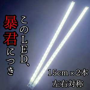 【爆光純白色 正面発光 15cm 左右2本】完全防水 暴君LEDテープ LEDテープライト 明るい 薄い 細い 12V 車 バイク デイライト アンダーLED