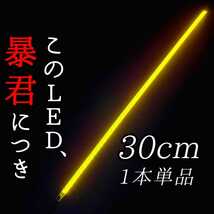 【爆光イエロー 側面発光】30cm 1本 完全防水 暴君 LEDテープ LEDテープライト 明るい 薄い 細い 極薄 極細 12V 車 バイク イルミ 黄色 黄_画像1