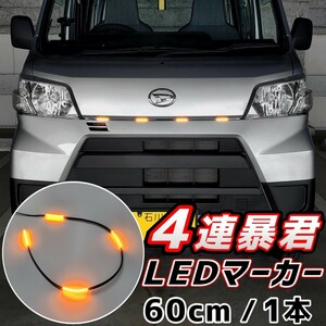 LEDグリルマーカー 側面発光 暴君 LEDテープ オレンジ アンバー 橙 60cm 5cm 4連 4個 防水 12V グリルライト デイライト 爆光 明るい 汎用