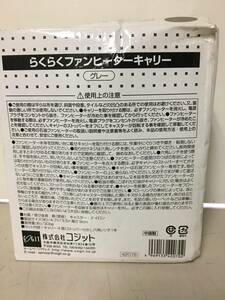 A351　未使用　コジット　らくらくファンヒーターキャリー　移動がらくらく　ファンヒーターやストーブに　ストッパー付き