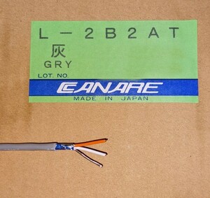 2芯シールドケーブル　カナレ製L-2B2AT　灰（10ｍ単位～）