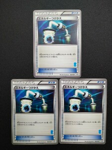 【2010年、3枚セット】◆ エネルギーつけかえ（BW絵柄） ◆　ポケモンカード　グッズ　/　Energy Switch