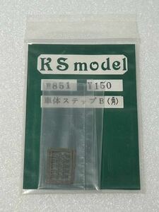 RS model No.851 車体ステップB （角） HOゲージ 車輌パーツ