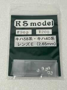 RS model No.902 キハ58系 キハ40系 レンズE （2.65mm）HOゲージ 車輛パーツ