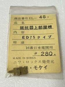 ニワ・モケイ EL-48 抵抗器上部屋根 ED75 タイプ 16番日本電関用 HOゲージ 車輌パーツ