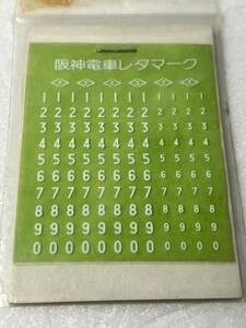 阪神電車 レタマーク HOゲージ 車輌パーツ