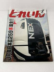 とれいん JR東日本 E259系 佐久間レールパーク JNMAフェスティバル On30レイアウト 2009-8 No.416