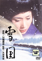 雪国 レンタル落ち 中古 DVD