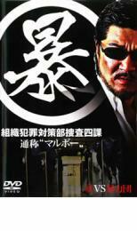 暴 組織犯罪対策部捜査四課 レンタル落ち 中古 DVD