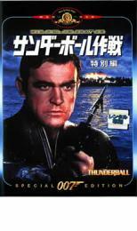 007 サンダーボール作戦 特別編【字幕】 レンタル落ち 中古 DVD