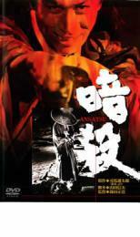 暗殺 レンタル落ち 中古 DVD 時代劇