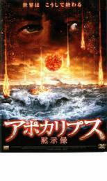 アポカリプス 黙示録 レンタル落ち 中古 DVD