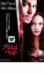 フロム・ヘル レンタル落ち 中古 DVD ホラー