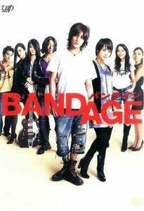 【訳あり】BANDAGE バンデイジ ※ジャケットに難有り レンタル落ち 中古 DVD