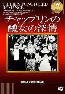 チャップリンの醜女の深情【字幕】 レンタル落ち 中古 DVD