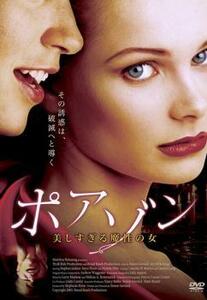 ポアゾン 美しすぎる魔性の女 レンタル落ち 中古 DVD