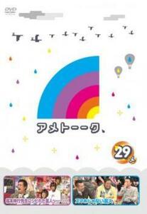 アメトーーク 29メ レンタル落ち 中古 DVD お笑い