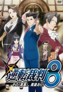 逆転裁判 その「真実」、異議あり! 8(第22話～第24話 最終) レンタル落ち 中古 DVD