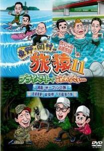 東野・岡村の旅猿11 プライベートでごめんなさい… スペシャルお買得版 1 湘南・サーフィンの旅 岐阜県・下呂温泉の旅 レンタル落ち 中古 D