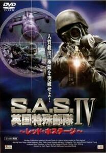 S.A.S. 英国特殊部隊 IV レッド・ホステージ レンタル落ち 中古 DVD