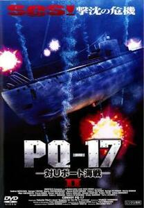 【訳あり】PQ-17 対Uボート海戦 II ※ジャケットに難あり レンタル落ち 中古 DVD 海外ドラマ