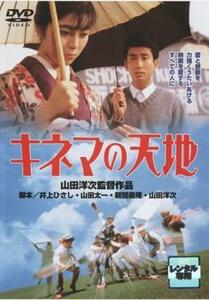 キネマの天地 レンタル落ち 中古 DVD