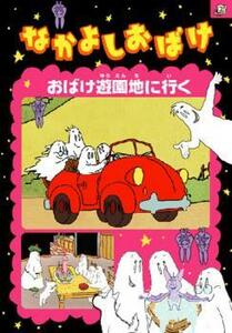 なかよしおばけ おばけ遊園地へ行く レンタル落ち 中古 DVD