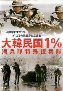 大韓民国1% 海兵隊特殊捜索隊【字幕】 レンタル落ち 中古 DVD 韓国ドラマ