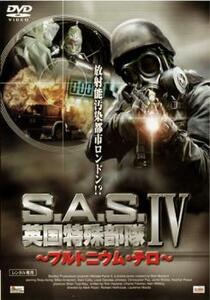 S.A.S. 英国特殊部隊 4 プルトニウム・テロ レンタル落ち 中古 DVD