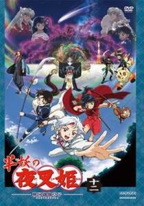 半妖の夜叉姫 12(第34話～第36話) レンタル落ち 中古 DVD