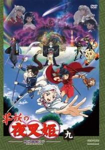 半妖の夜叉姫 9(第25話～第27話) レンタル落ち 中古 DVD