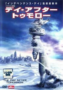 【訳あり】デイ・アフター・トゥモロー ※ジャケットに難あり レンタル落ち 中古 DVD