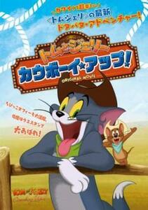 トムとジェリー カウボーイ・アップ! レンタル落ち 中古 DVD