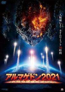 アルマゲドン2021 レンタル落ち 中古 DVD