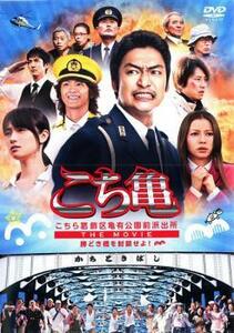 こちら葛飾区亀有公園前派出所 THE MOVIE 勝どき橋を封鎖せよ! レンタル落ち 中古 DVD テレビドラマ