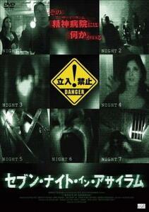 セブン・ナイト・イン・アサイラム【字幕】 レンタル落ち 中古 DVD ホラー