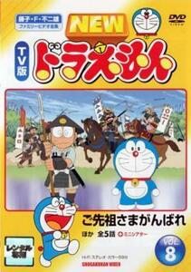 NEW TV版 ドラえもん 8 レンタル落ち 中古 DVD 東宝