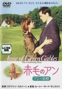 赤毛のアン アンの結婚 レンタル落ち 中古 DVD