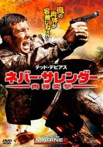 ネバー・サレンダー 肉弾突撃 レンタル落ち 中古 DVD