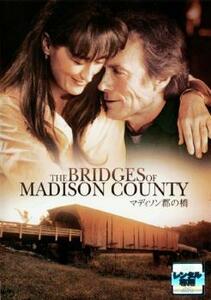 マディソン郡の橋 レンタル落ち 中古 DVD